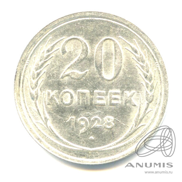 20 копеек 1928