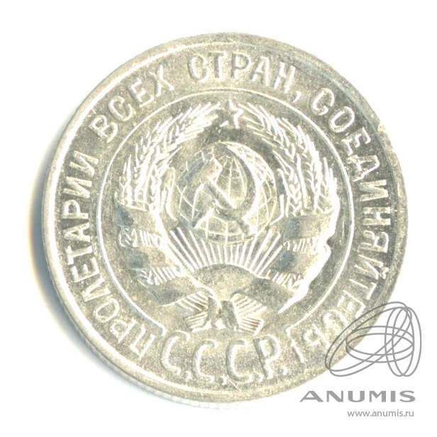 20 копеек 1928