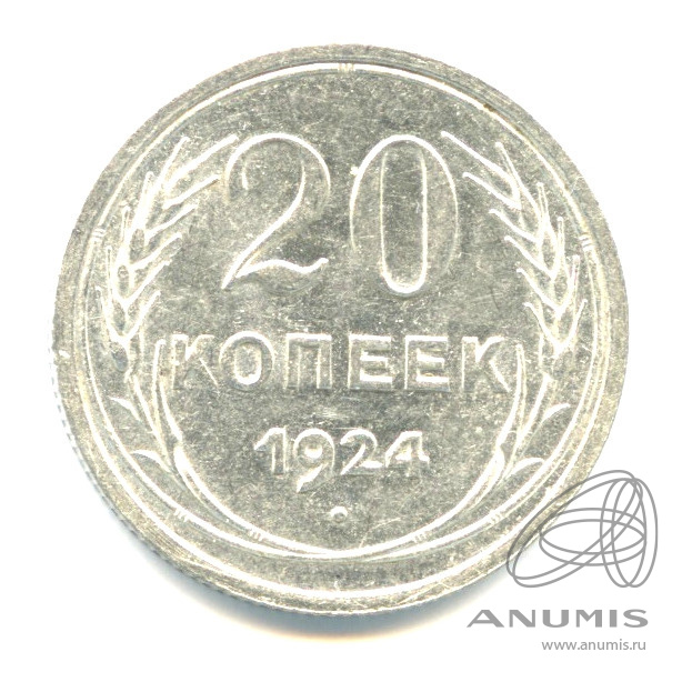 20 копеек 1924