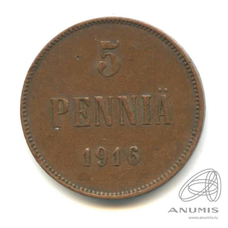 5 пенни 1916 — Для Финляндии. Вензель Николая II
