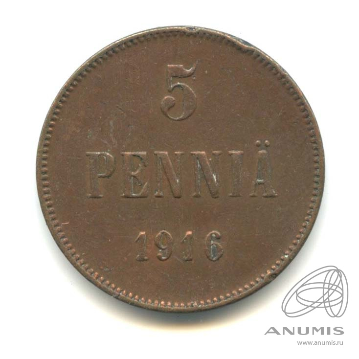 5 пенни 1916 — Для Финляндии. Вензель Николая II