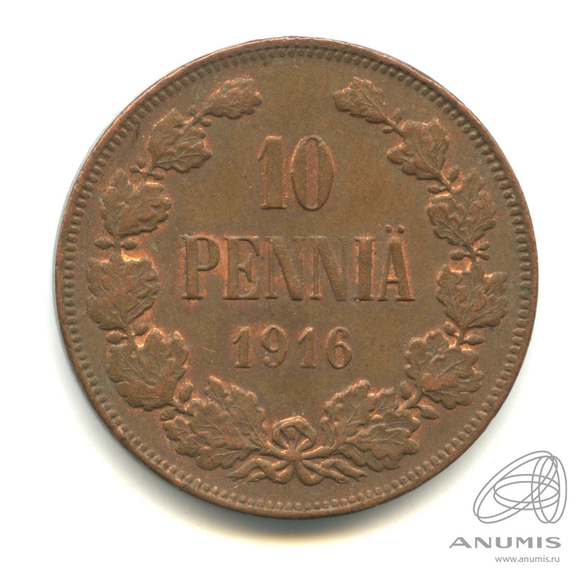 10 пенни 1916 — Для Финляндии. Вензель Николая II