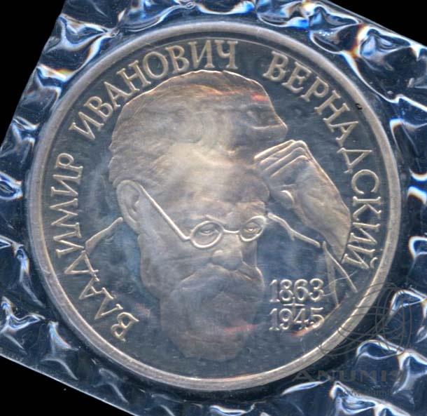 1 рубль 1993 ЛМД — 130-летие со дня рождения В.И.Вернадского. В оригинальной запайке