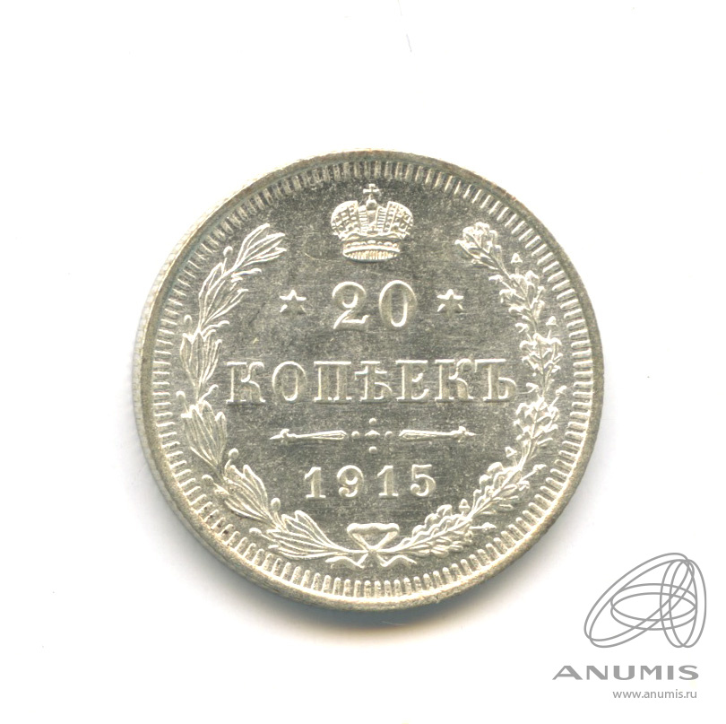 20 копеек 1915 ВС — Орел 3 типа (Орел 4 типа)