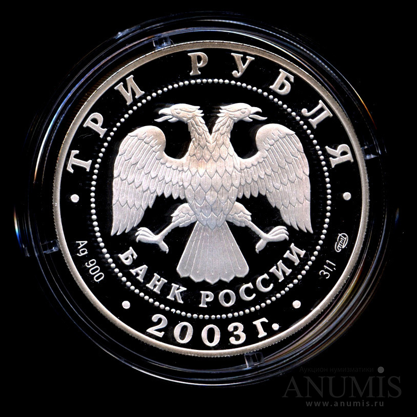 3 рубля 2003 СПМД — Выборг - В капсуле, с сертификатом. Банковская сохранность монеты
