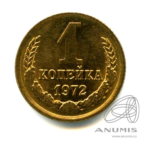 1 копейка 1972 — Оригинальный штемпельный блеск