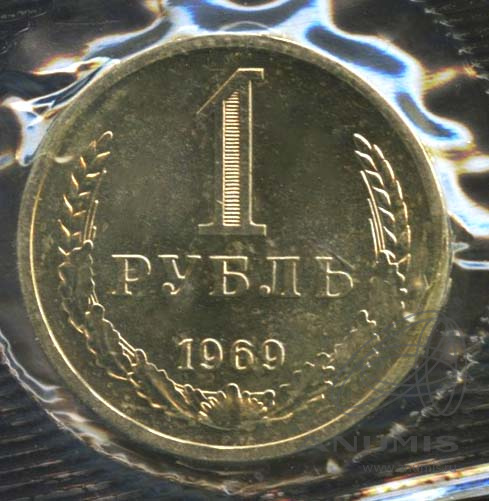 1 рубль 1969 — В оригинальной запайке