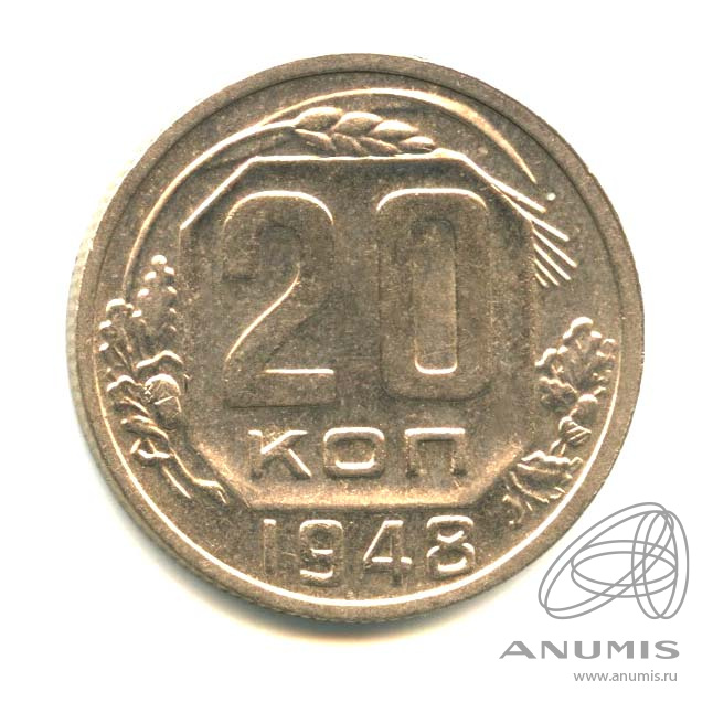 20 копеек 1948 — Венок 16 лент. л/c: Звезда плоская. Оригинальный штемпельный блеск (л/c: Звезда плоская)
