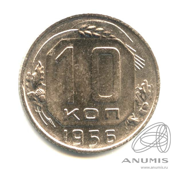 10 копеек 1956 — Венок 16 лент. Яркий штемпельный блеск