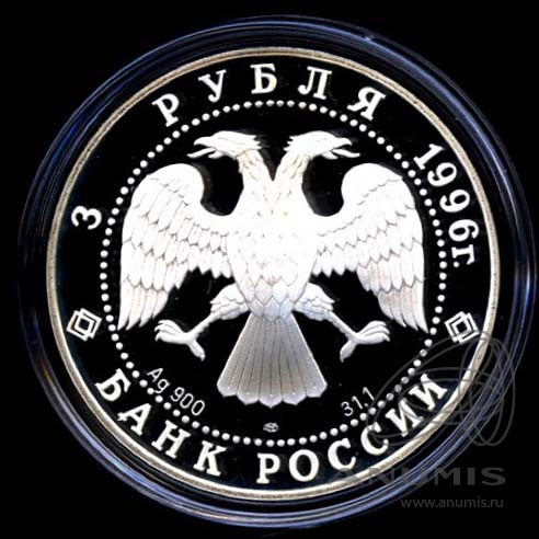 3 рубля 1996 ЛМД — Поединок. Щелкунчик - В капсуле, с сертификатом. Банковская сохранность монеты