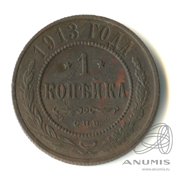 1 копейка 1913 СПБ