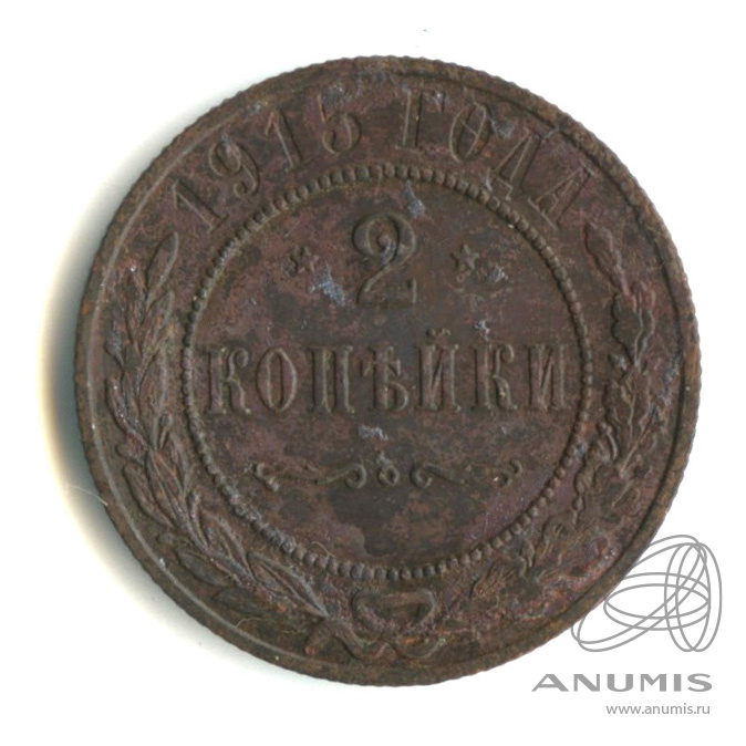 2 копейки 1915