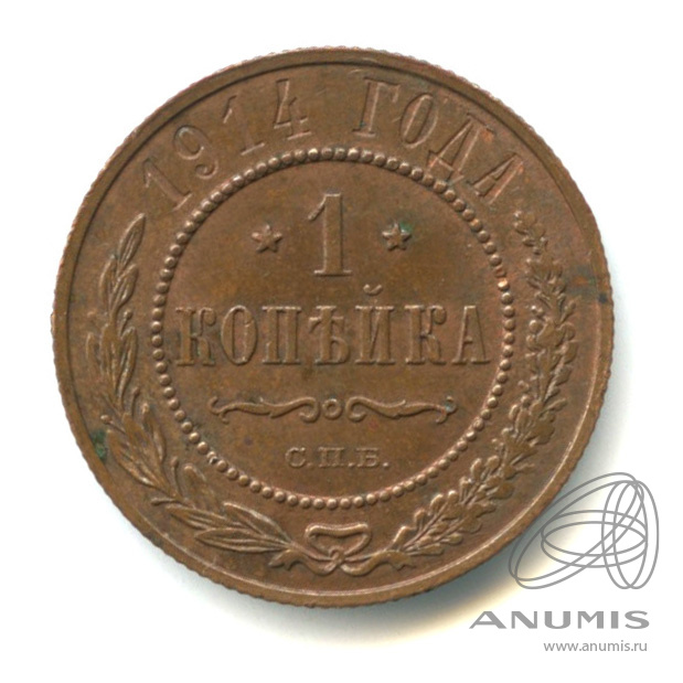1 копейка 1914 СПБ — Штемпельный блеск