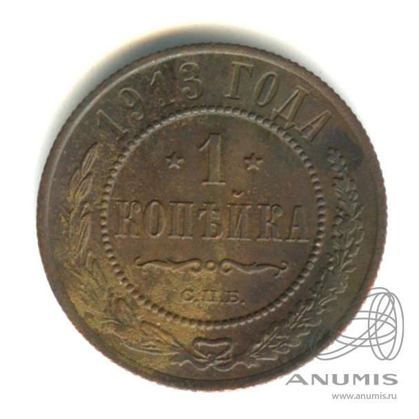 1 копейка 1913 СПБ