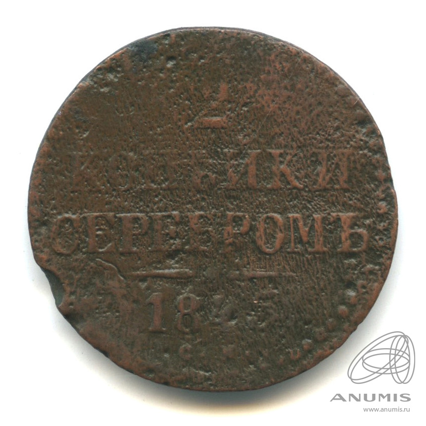 2 копейки серебром 1845 СМ