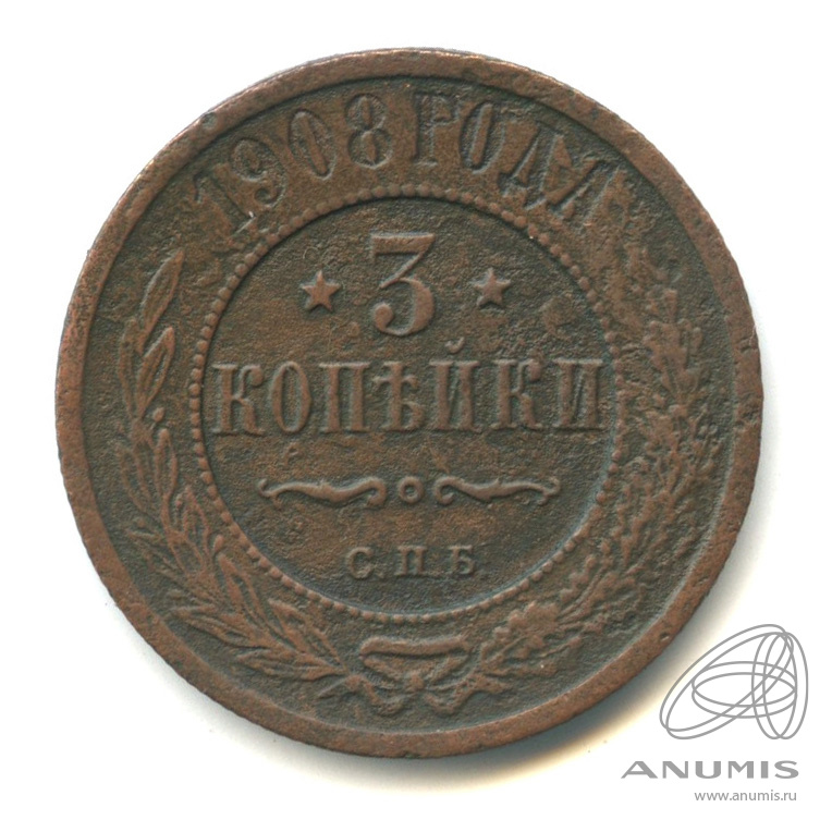 3 копейки 1908 СПБ