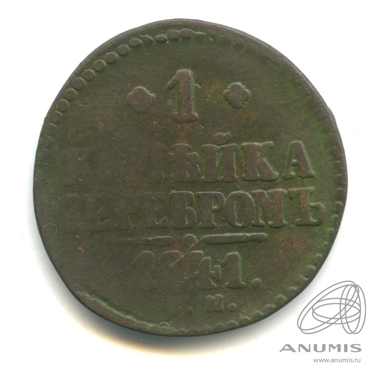 1 копейка серебром 1841 СМ