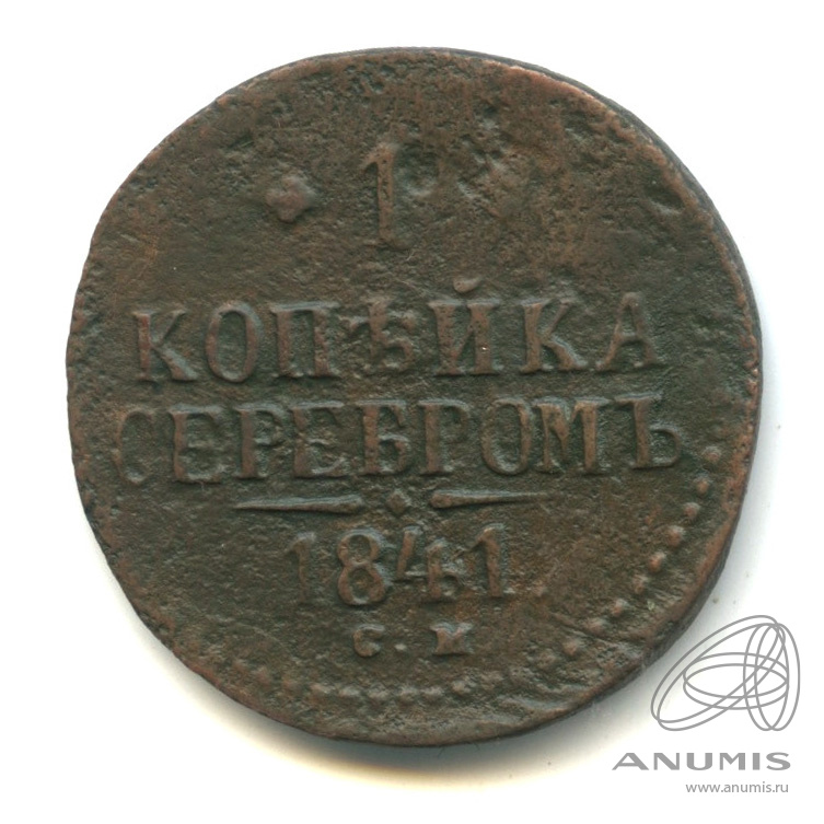 1 копейка серебром 1841 СМ