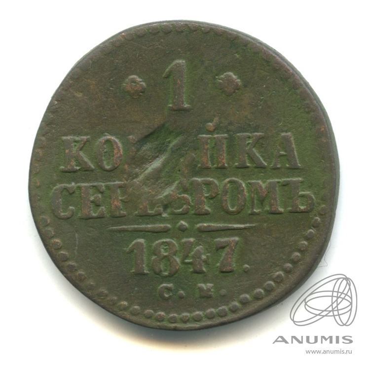1 копейка серебром 1847 СМ