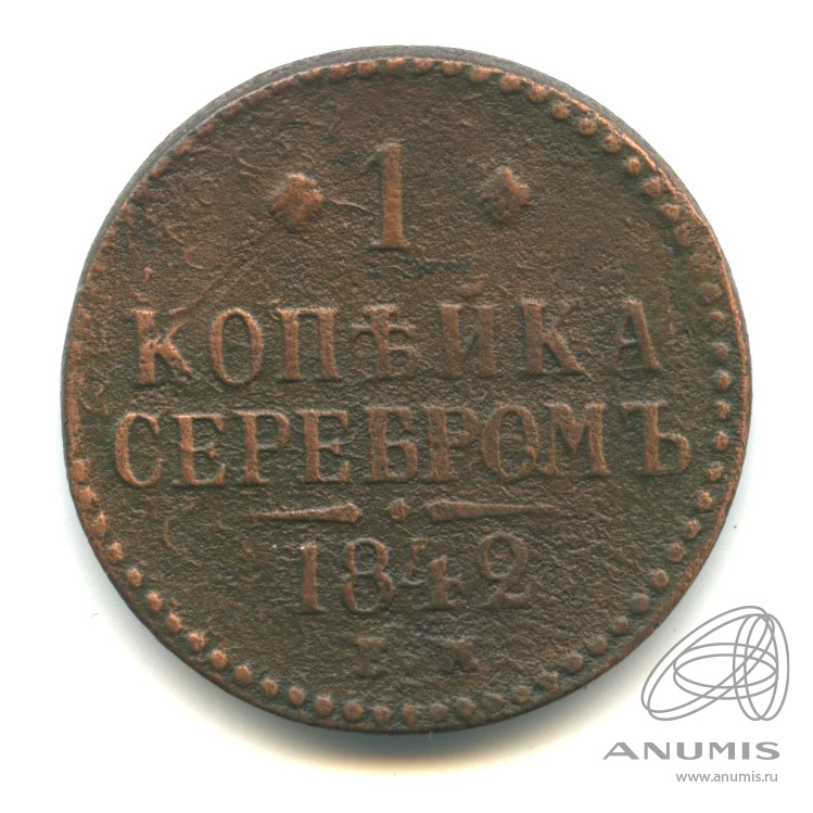 1 копейка серебром 1842 ЕМ