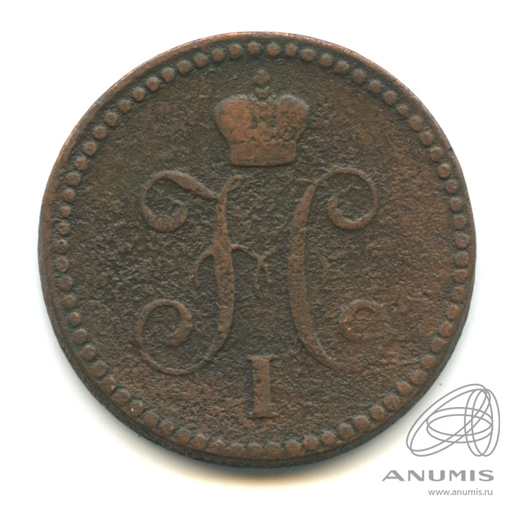 1 копейка серебром 1842 ЕМ