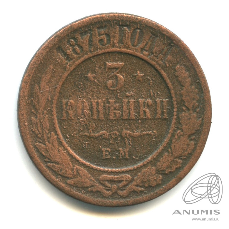 3 копейки 1875 ЕМ
