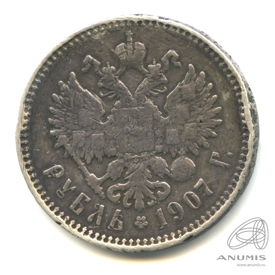 1 рубль 1907 ЭБ — Портрет Николая II