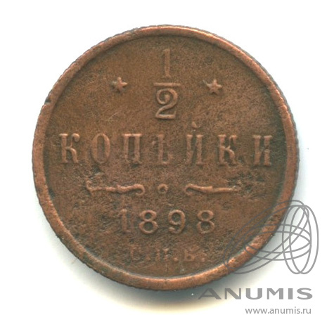 ½ копейки 1898 СПБ — Вензель Николая II