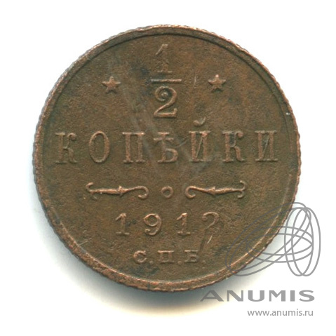 ½ копейки 1912 СПБ — Вензель Николая II