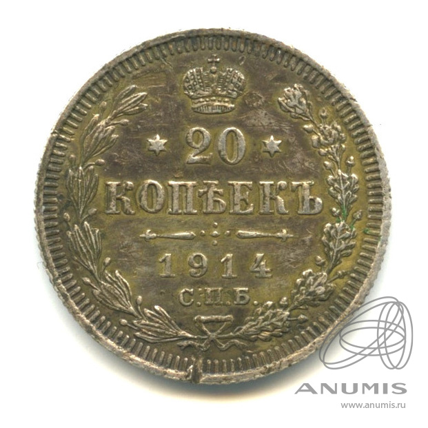 20 копеек 1914 СПБ ВС — Орел 4 типа (Орел 4 типа)