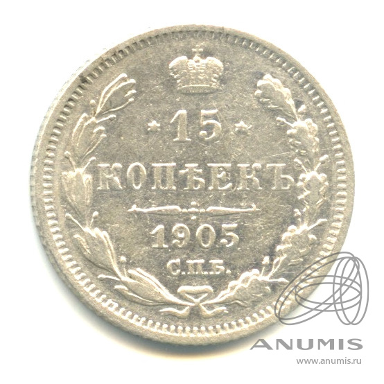 15 копеек 1905 СПБ АР — Новый орел (Новый орел)