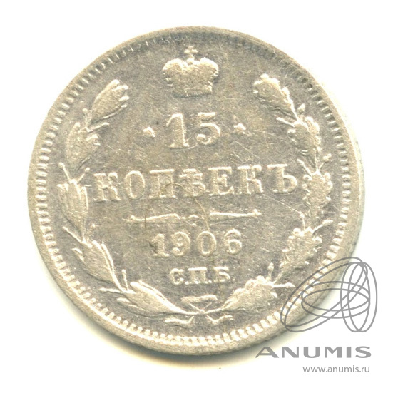 15 копеек 1906 СПБ ЭБ — Новый орел (Новый орел)