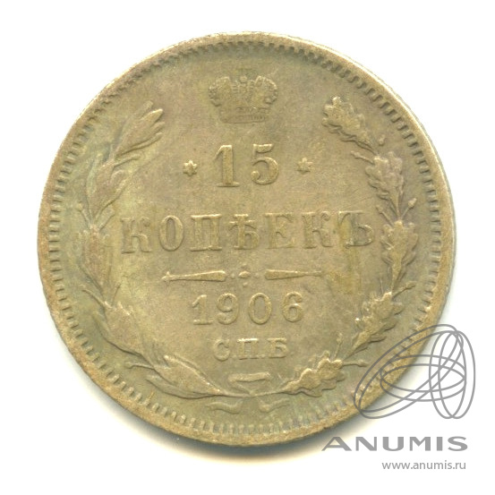 15 копеек 1906 СПБ ЭБ — Новый орел (Новый орел)