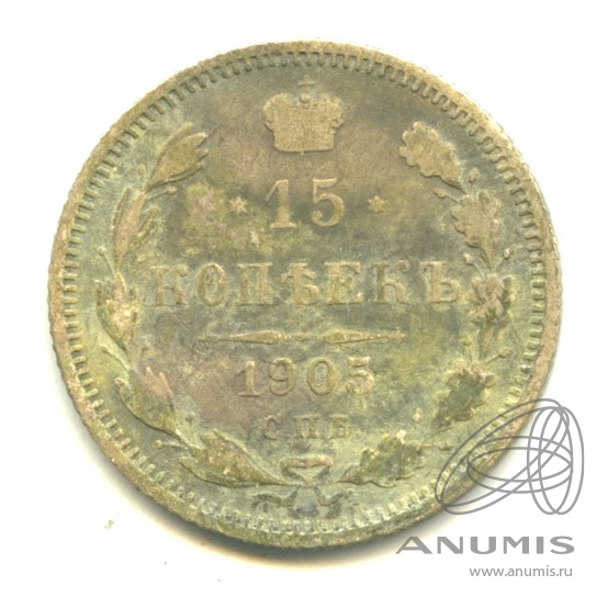 15 копеек 1905 СПБ АР — Новый орел (Новый орел)