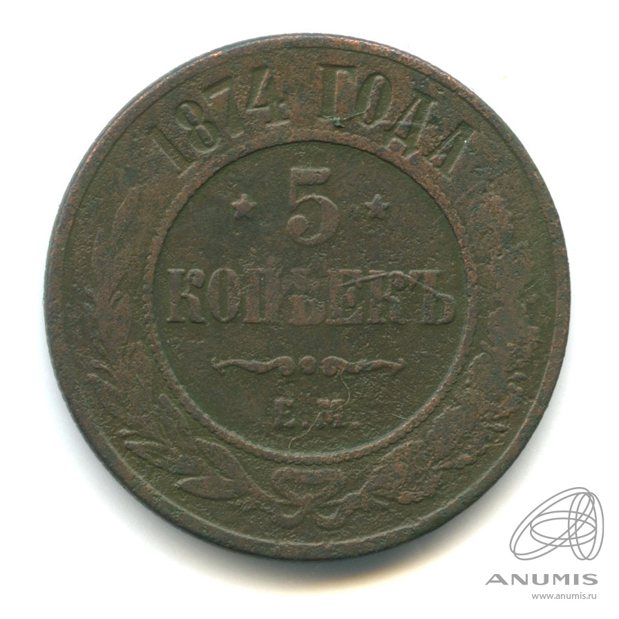 5 копеек 1874 ЕМ