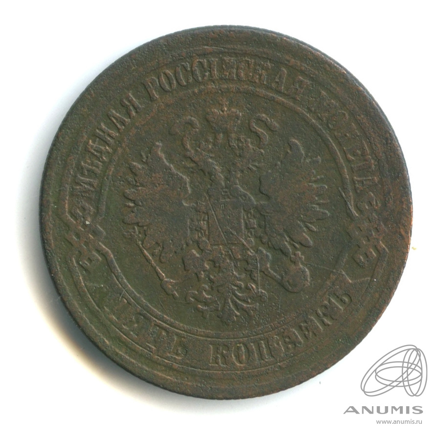 5 копеек 1874 ЕМ