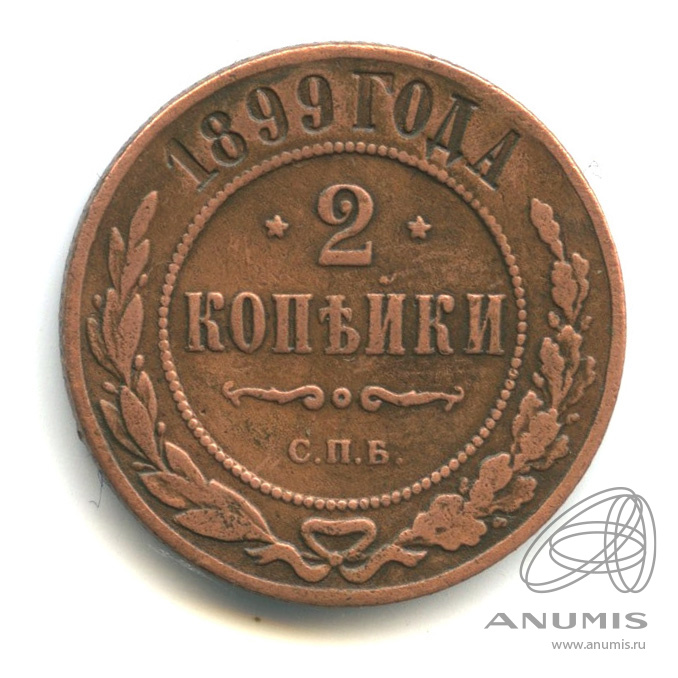 2 копейки 1899 СПБ