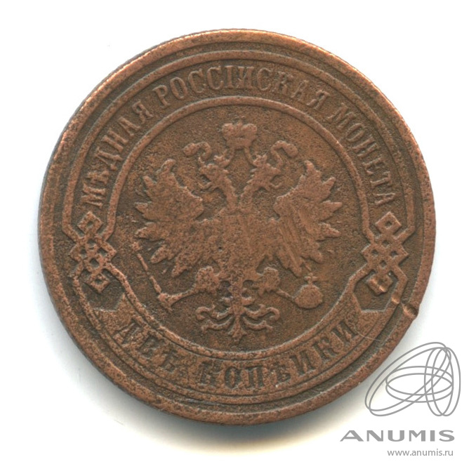 2 копейки 1899 СПБ