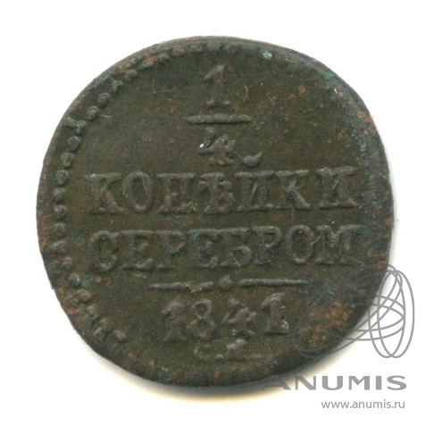 ¼ копейки серебром 1841 СМ