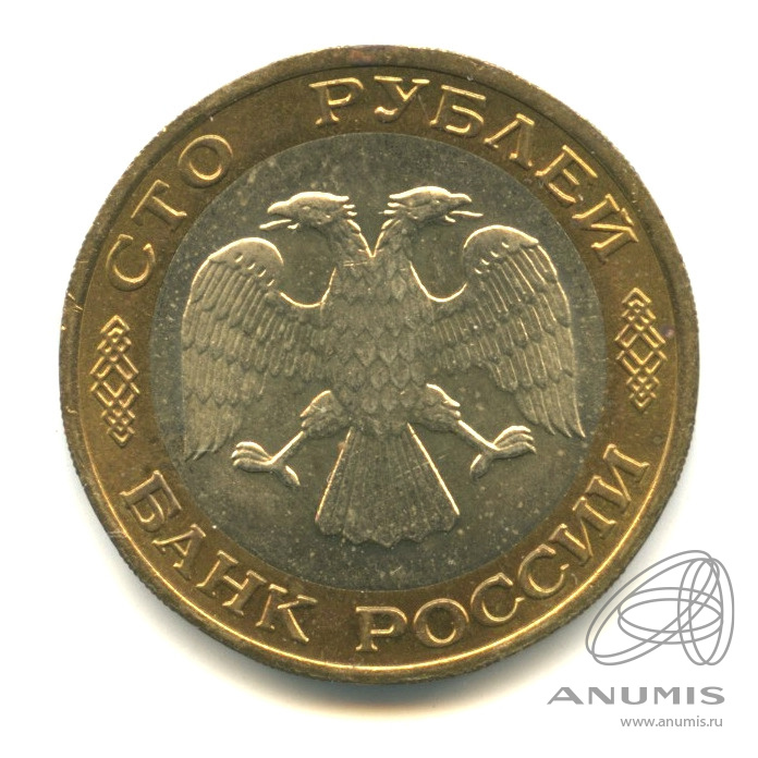 100 рублей 1992 ЛМД