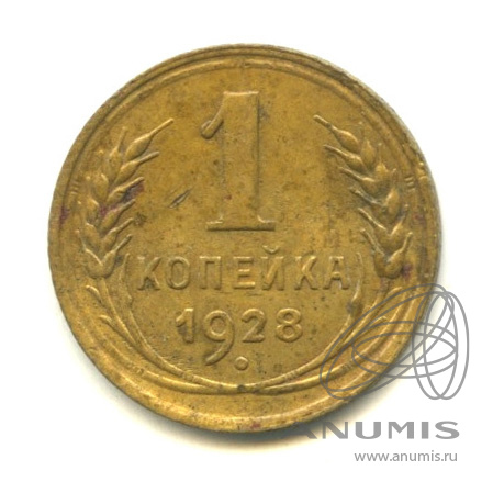 1 копейка 1928