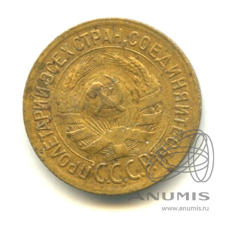 1 копейка 1928