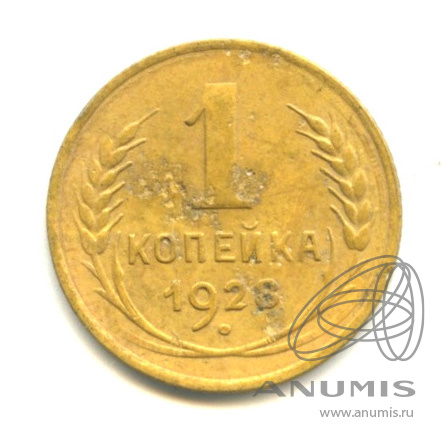 1 копейка 1928