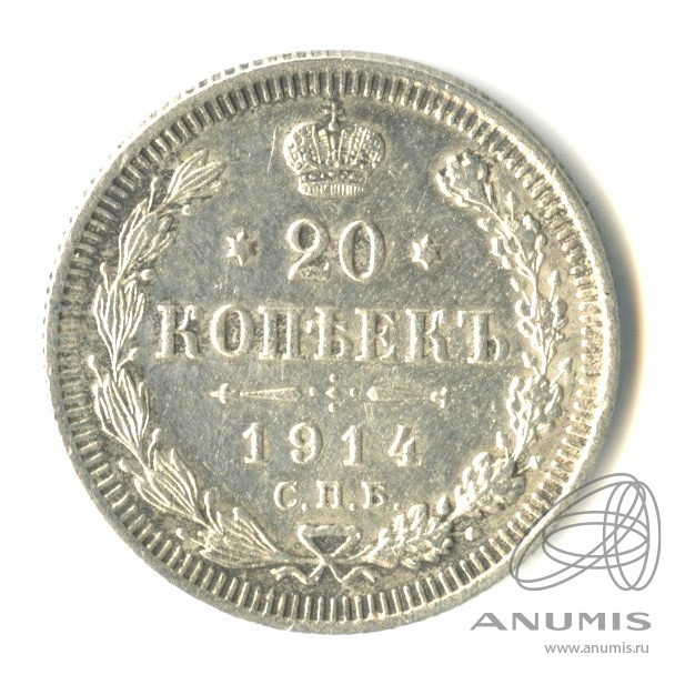 20 копеек 1914 СПБ ВС — Орел 4 типа (Орел 4 типа)