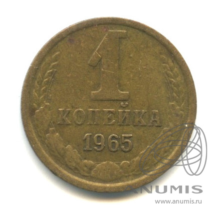 1 копейка 1965
