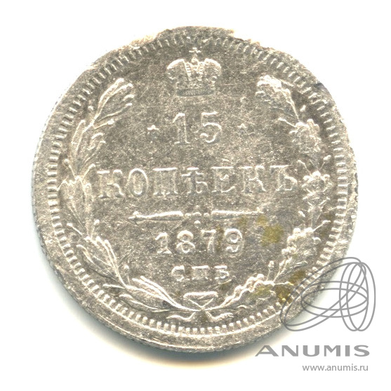 15 копеек 1879 СПБ НФ — Новый орел (Новый орел)