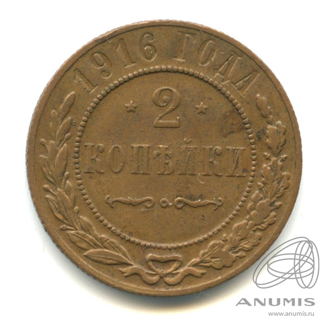2 копейки 1916