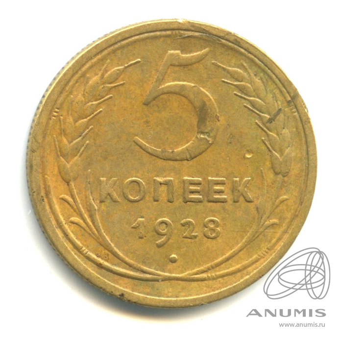 5 копеек 1928 — Венок 7 лент. Круговая надпись