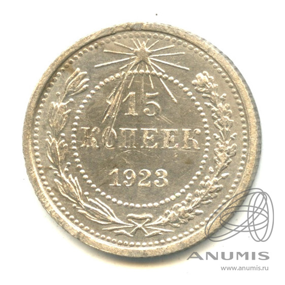 15 копеек 1923