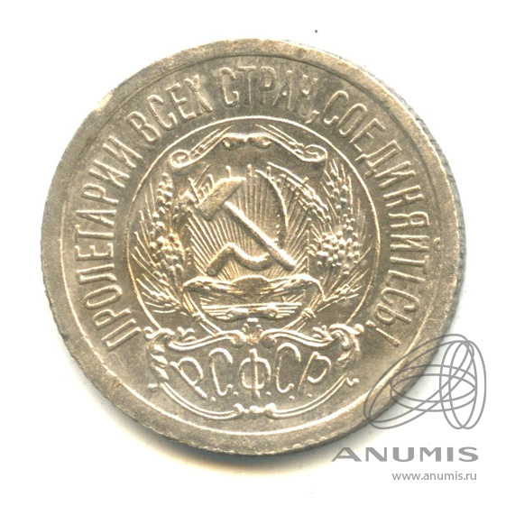 15 копеек 1923